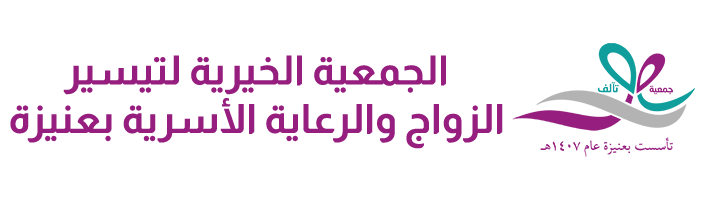 الجمعية الخيرية لتيسير الزواج والرعاية الأسرية بعنيزة تآلف