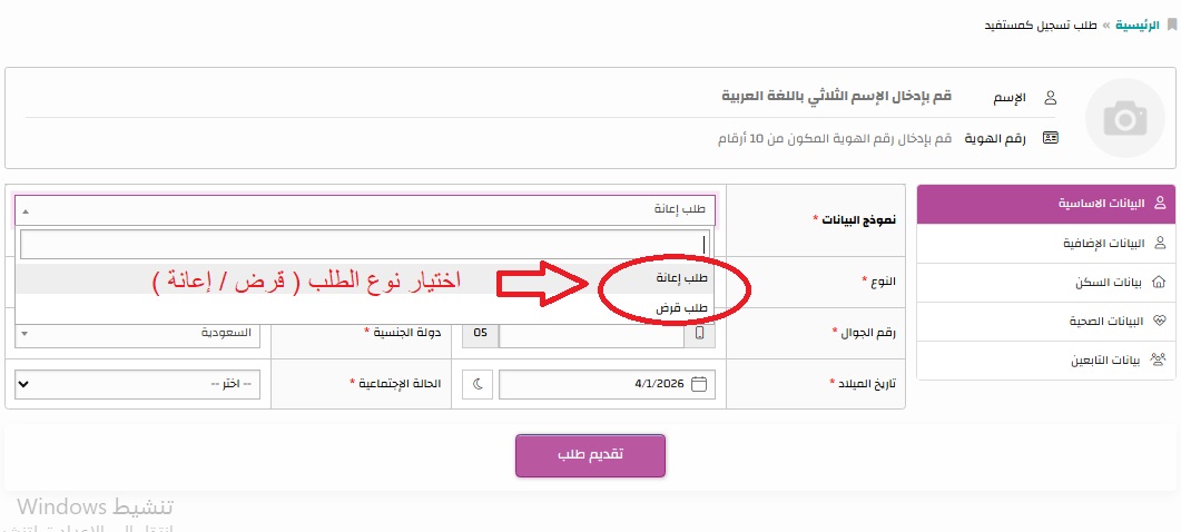 الخطوة الأولى : اختيار الطلب ( قرض / إعانة )