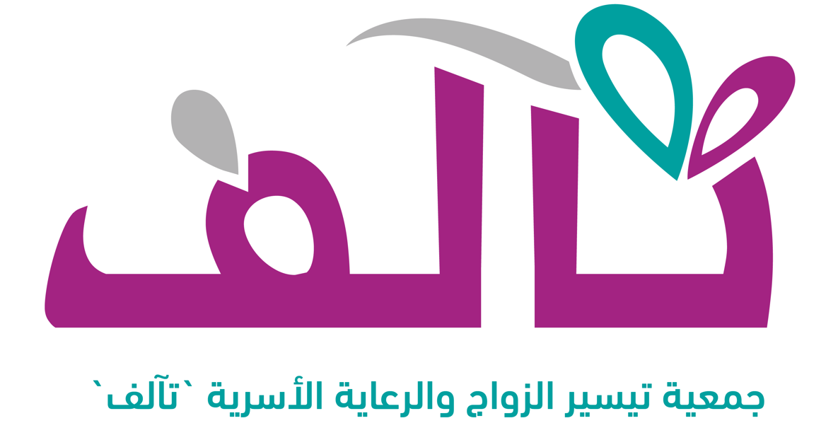 الجمعية الخيرية لتيسير الزواج والرعاية الأسرية بعنيزة تآلف