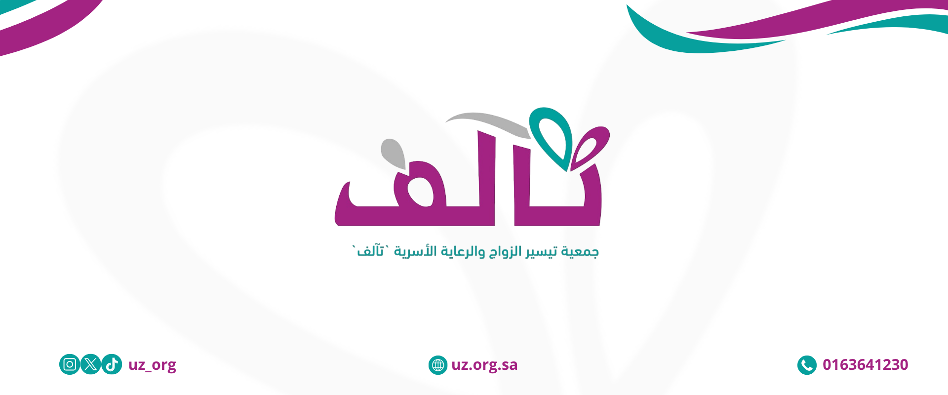 الجمعية الخيرية لتيسير الزواج والرعاية الأسرية بعنيزة تآلف