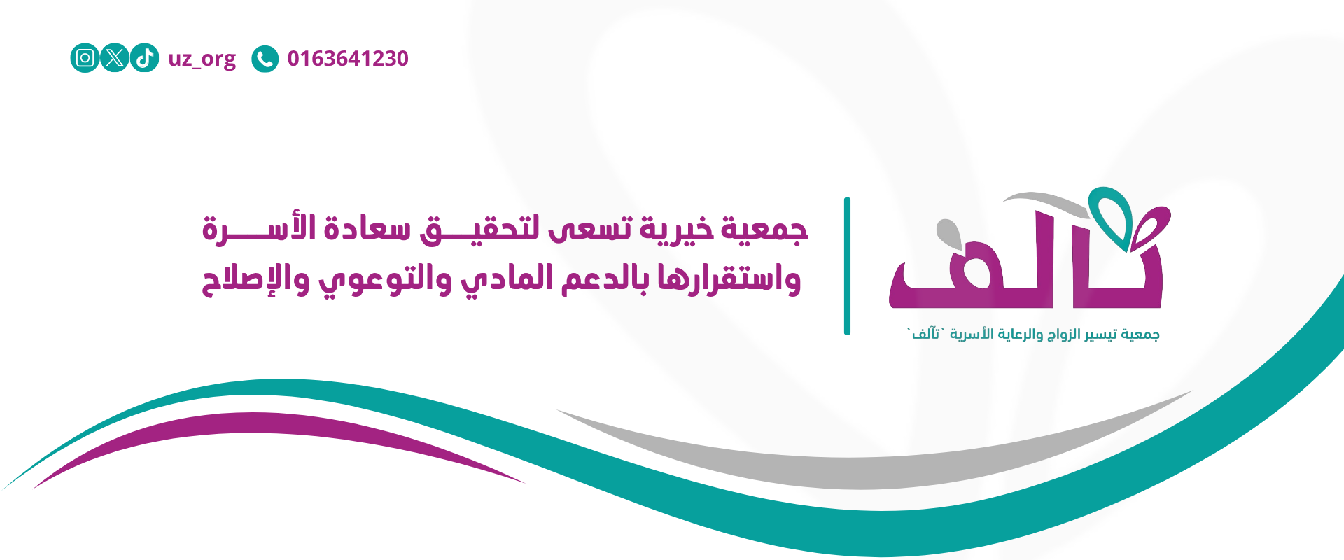 الجمعية الخيرية لتيسير الزواج والرعاية الأسرية بعنيزة تآلف